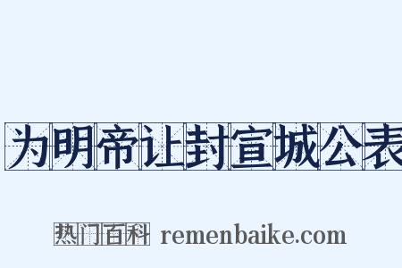为明帝让封宣城公表是什么意思的图片